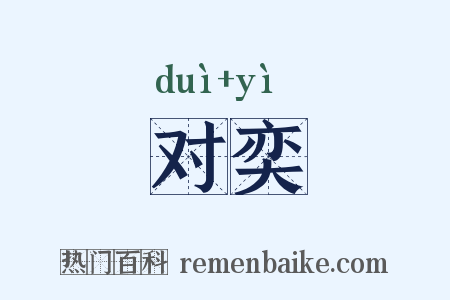 对奕是什么意思的图片
